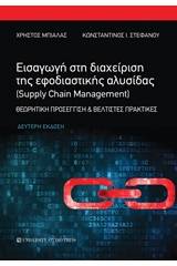 Εισαγωγή στη διαχείριση της εφοδιαστικής αλυσίδας (Supply Chain Management)