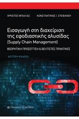 Εισαγωγή στη διαχείριση της εφοδιαστικής αλυσίδας (Supply Chain Management)