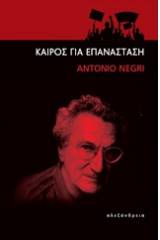 Καιρός για επανάσταση