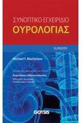 Συνοπτικό εγχειρίδιο ουρολογίας