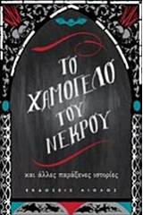 Το χαμόγελο του νεκρού