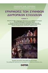 Εφαρμογές των συνήθων διαφορικών εξισώσεων