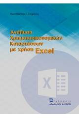 Ανάλυση χρηματοοικονομικών καταστάσεων με χρήση excel