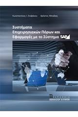 Συστήματα επιχειρησιακών πόρων και εφαρμογές με το σύστημα SAP