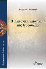 Η Κανονική αποτροπή της ιεροσυλίας