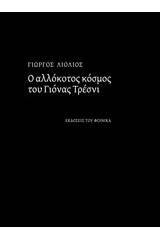 Ο αλλόκοτος κόσμος του Γιόνας Τρέσνι