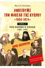 Ανοίγουμε το φάκελο της Κύπρου 1950-1974 - Τόμος Α' 