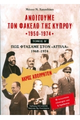 Ανοίγουμε το φάκελο της Κύπρου 1950-1974 - Τόμος Β'