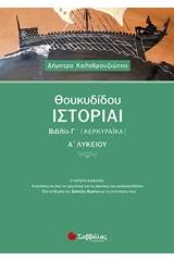 Θουκυδίδου ιστορίαι βιβλίο Γ’ (Κερκυραϊκά) Α’ λυκείου