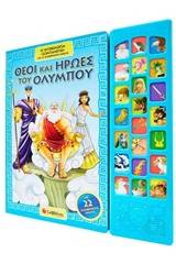 Θεοί και ήρωες του Ολύμπου