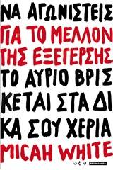 Για το μέλλον της εξέγερσης