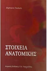 Στοιχεία ανατομικής