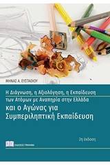 Η διάγνωση, η αξιολόγηση, η εκπαίδευση των ατόμων με αναπηρία στην Ελλάδα και ο αγώνας για συμπεριληπτική εκπαίδευση