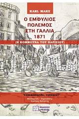 Ο εμφύλιος πόλεμος στη Γαλλία 1871