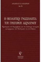 Η θεολογική γνωσιολογία του Γρηγορίου Ακινδύνου