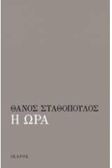 Η ώρα