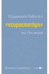 Ο Εμμανουήλ Ροΐδης και η "νευροεπιστήμη" του 19ου αιώνα