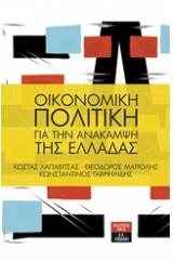 Οικονομική πολιτική για την ανάκαμψη της Ελλάδας