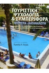 Τουριστική ψυχολογία και συμπεριφορά - Τουρίστα - Καταναλωτή