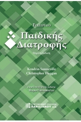 Εγχειρίδιο παιδικής διατροφής - 5η έκδοση