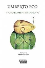 Πρώτο ελάχιστο ημερολόγιο