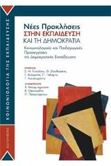 Νέες προκλήσεις στην εκπαίδευση και τη δημοκρατία