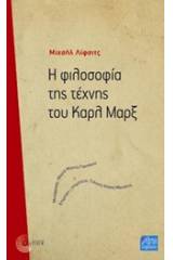 Η φιλοσοφία της τέχνης του Καρλ Μαρξ