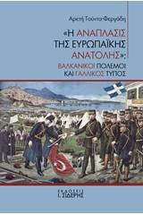 "Η ανάπλασις της ευρωπαϊκής Ανατολής"