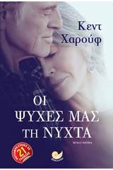 Οι ψυχές μας τη νύχτα