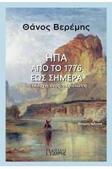 ΗΠΑ: Από το 1776 έως σήμερα