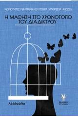 Η μάθηση στο χρονότοπο του διαδικτύου