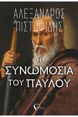 Η συνωμοσία του Παύλου