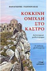 Κόκκινη ομίχλη στο κάστρο