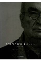 Ημερολόγιο τέχνης 1945-2017: Η περιπέτεια μιας συλλογής