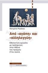 Από "αγάπη" και "αλληλεγγύη"