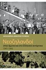 Νεοζηλανδοί στην άμυνα και στο ελληνικό αντάρτικο 1941-1945