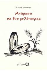 Ανάμεσα σε δυο μυλόπετρες
