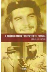 Η ποιητική ιστορία του Ερνέστο Τσε Γκεβάρα