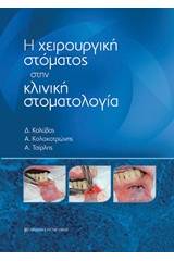 Η χειρουργική στόματος στην κλινική στοματολογία