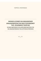 Βασικοί άξονες και μηχανισμοί αναδιάρθρωσης και εκσυγχρονισμού της ελληνικής γεωργίας