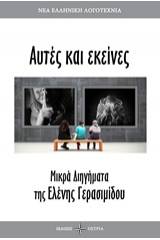 Αυτές κι εκείνες