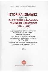 Ιστορικαί σελίδες περί της εν Κασαμπά Ορθοδόξου ελληνικής κοινότητος (1625-1922)