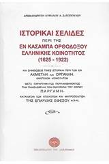 Ιστορικαί σελίδες περί της εν Κασαμπά Ορθοδόξου ελληνικής κοινότητος (1625-1922)