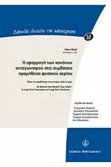 Η εφαρμογή των κανόνων ανταγωνισμού στις συμβάσεις προμήθειας φυσικού αερίου