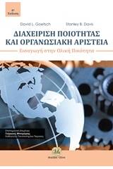 Διαχείριση ποιότητας και οργανωσιακή αριστεία