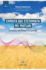 Σήματα και συστήματα με Matlab