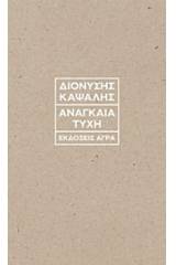 Αναγκαία τύχη