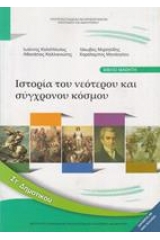 Ιστορία ΣΤ΄ δημοτικού: Ιστορία του νεότερου και σύγχρονου κόσμου Βιβλίο Μαθητή