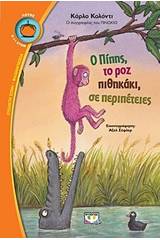 Ο ΠΙΠΗΣ, ΤΟ ΡΟΖ ΠΙΘΗΚΑΚΙ, ΣΕ ΠΕΡΙΠΕΤΕΙΕΣ