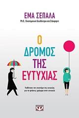 Ο δρόμος της ευτυχίας